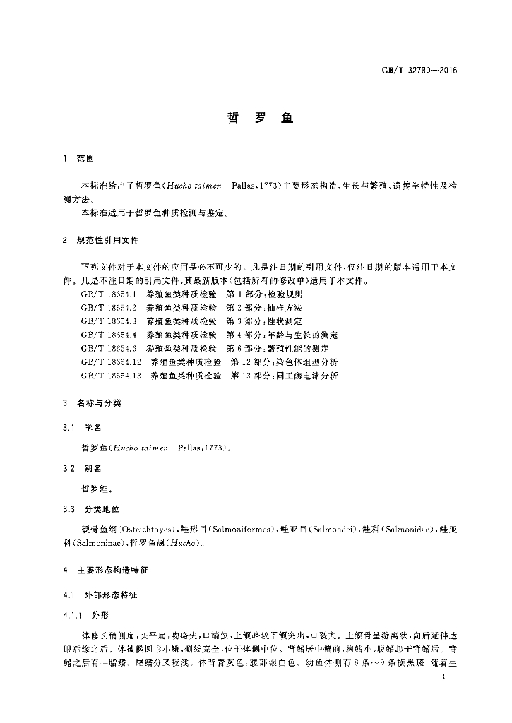 GB/T 32780-2016 标准预览
