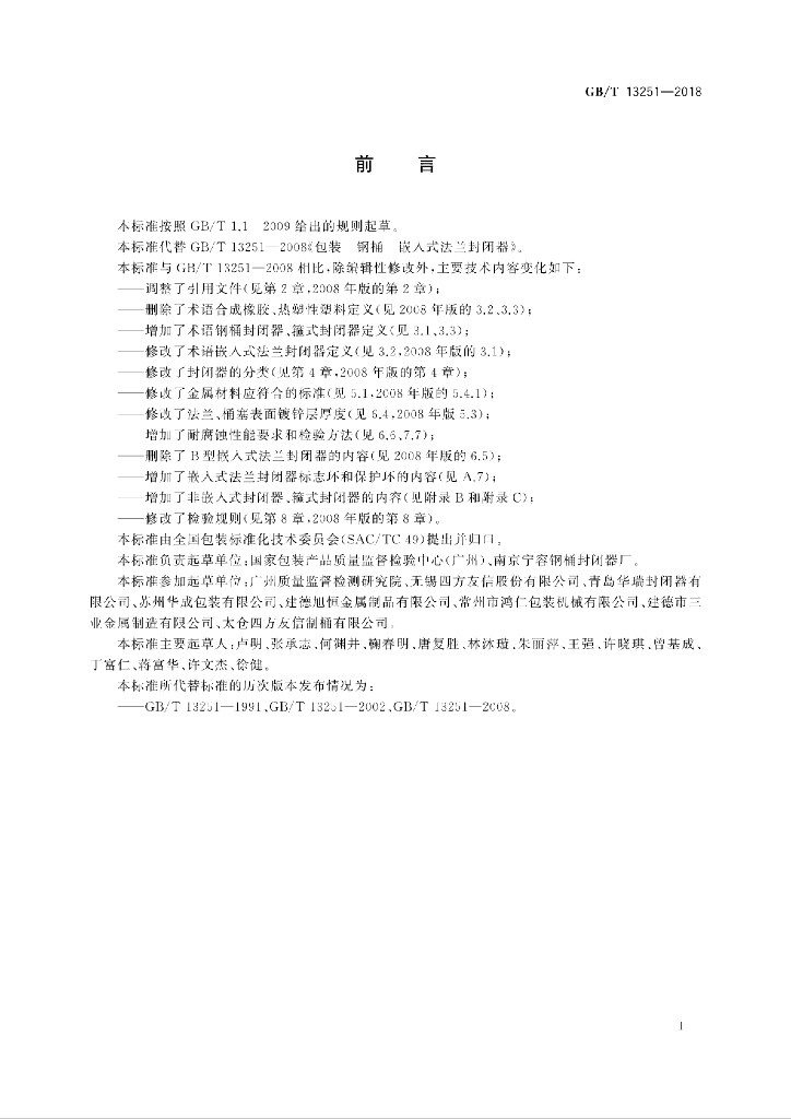 GB/T 13251-2018 标准预览