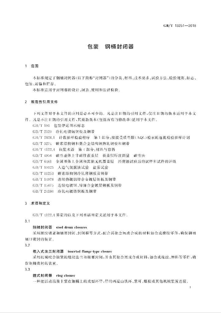 GB/T 13251-2018 标准预览