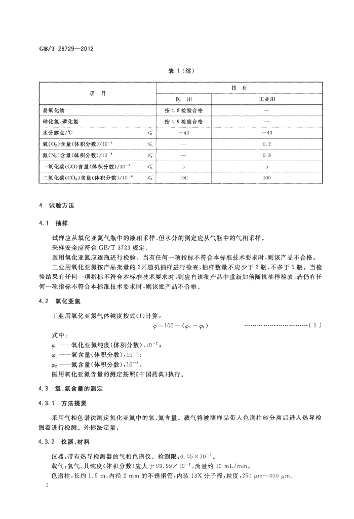 GB/T 28729-2012 标准预览