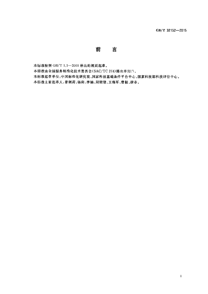 GB/T 32152-2015 标准预览