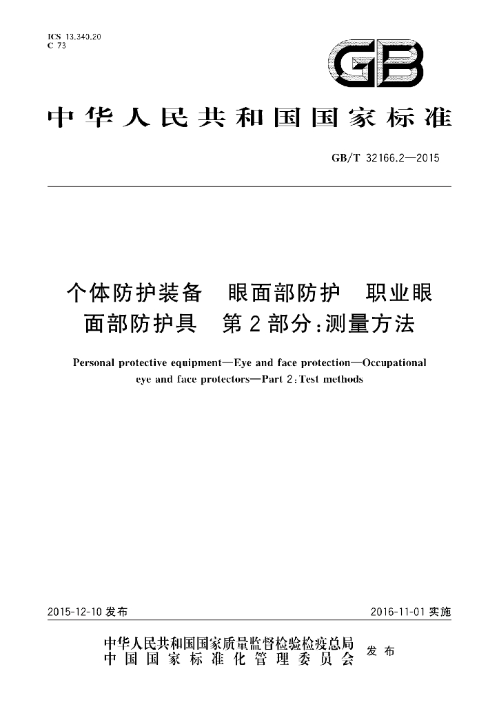 GB/T 32166.2-2015 标准预览