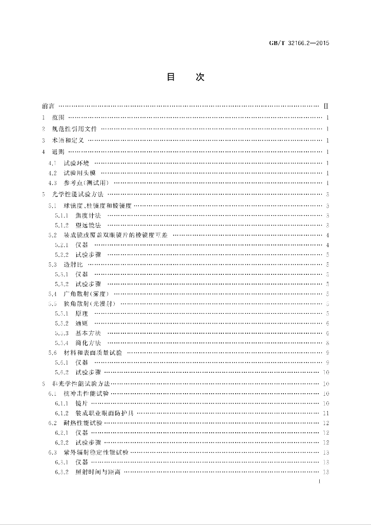 GB/T 32166.2-2015 标准预览