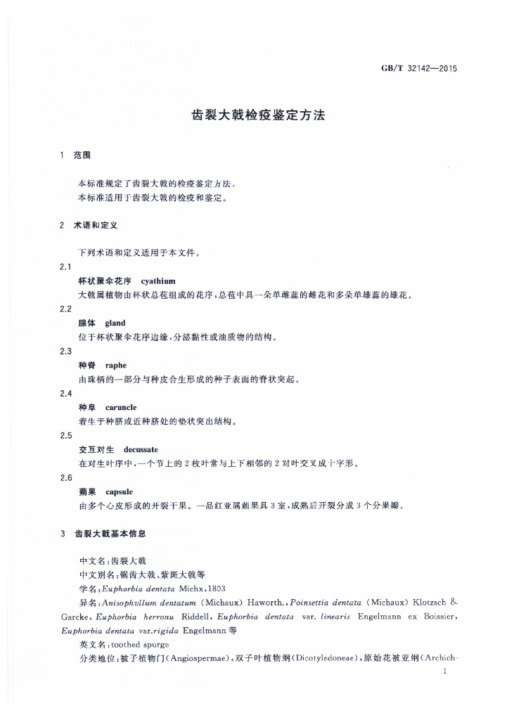 GB/T 32142-2015 标准预览