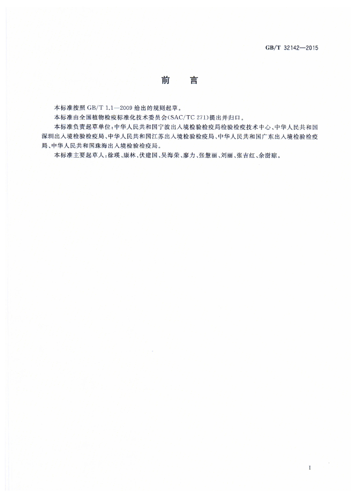 GB/T 32142-2015 标准预览