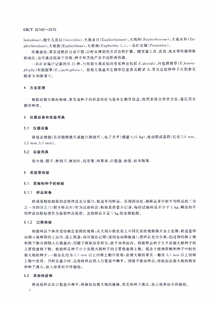 GB/T 32142-2015 标准预览