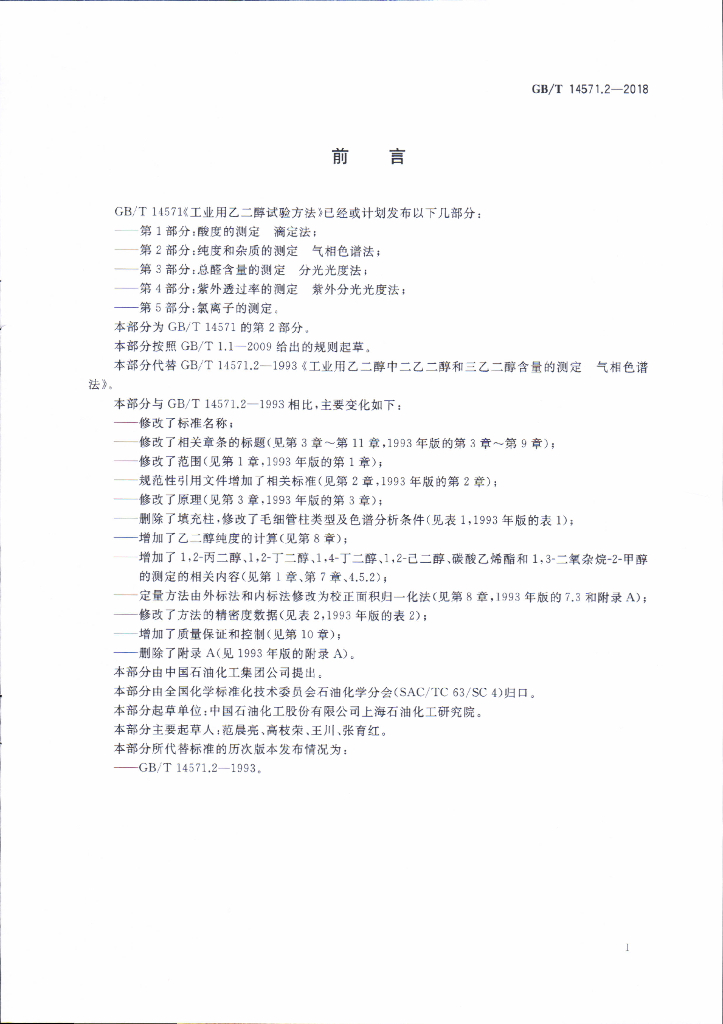 GB/T 14571.2-2018 标准预览