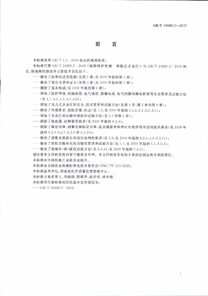 GB/T 24689.2-2017 标准预览