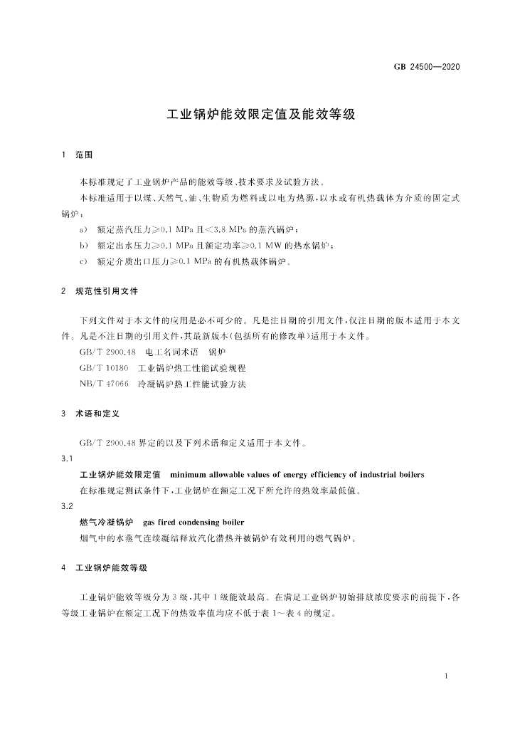 GB 24500-2020 标准预览