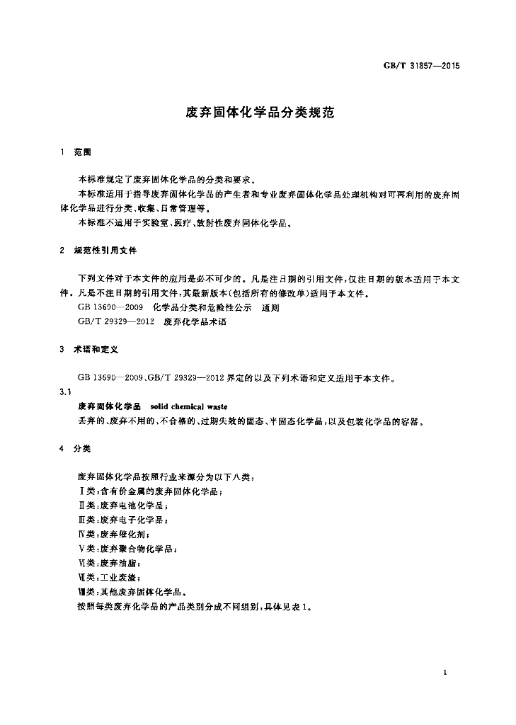 GB/T 31857-2015 标准预览