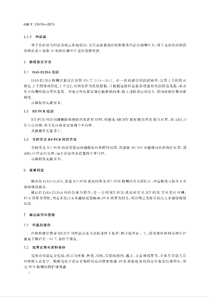 GB/T 31810-2015 标准预览
