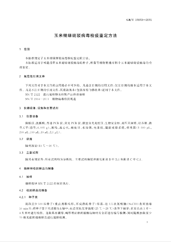 GB/T 31810-2015 标准预览