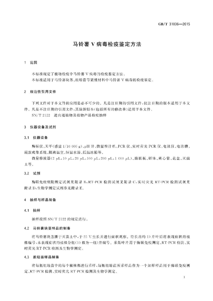 GB/T 31806-2015 标准预览