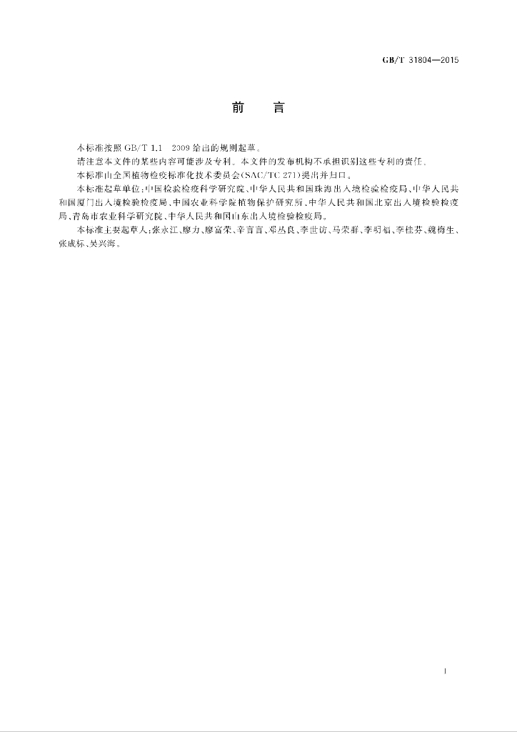 GB/T 31804-2015 标准预览