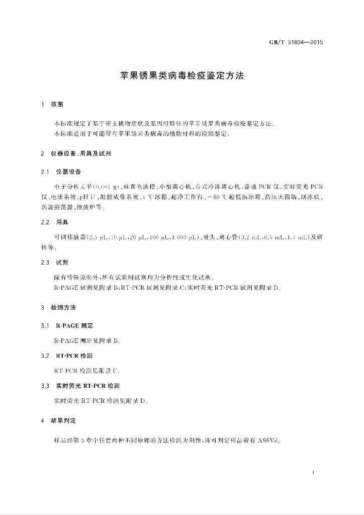 GB/T 31804-2015 标准预览