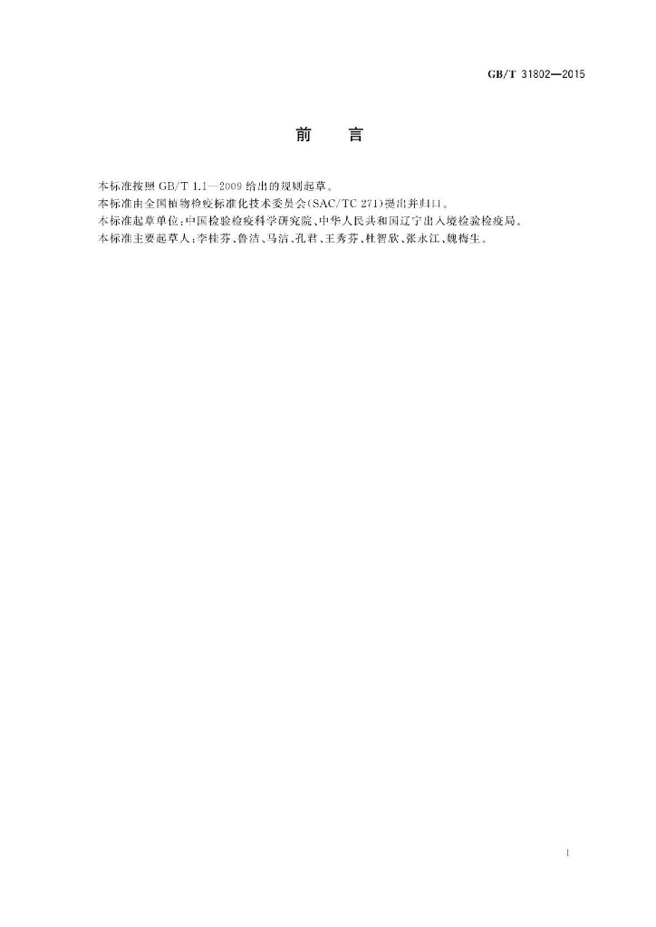 GB/T 31802-2015 标准预览
