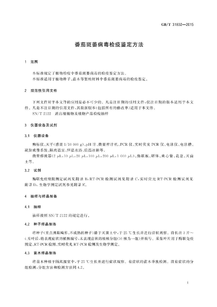 GB/T 31802-2015 标准预览