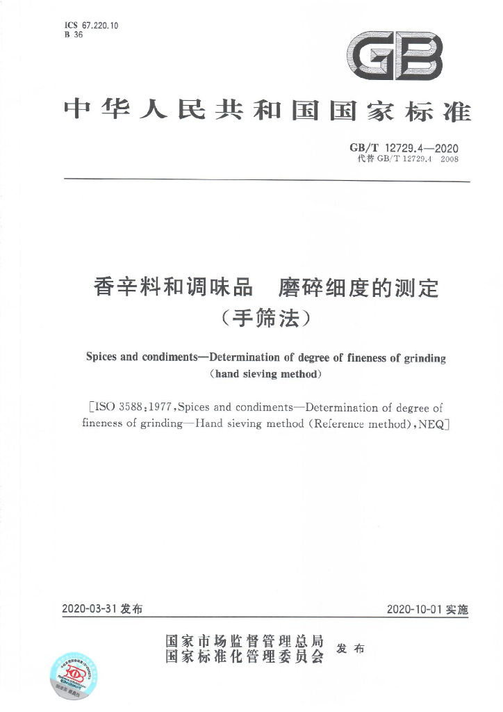 GB/T 12729.4-2020 标准预览