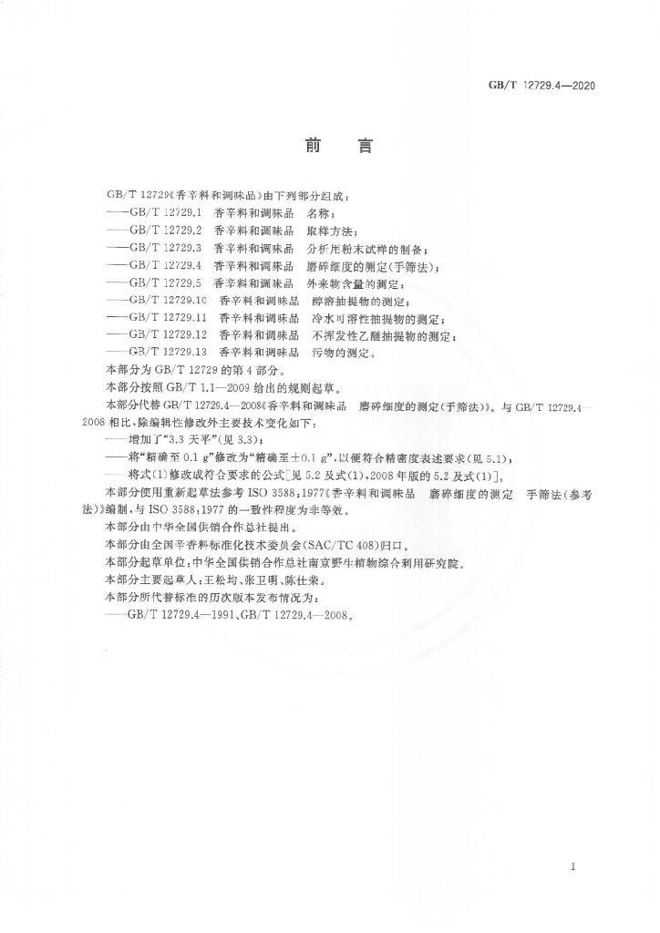 GB/T 12729.4-2020 标准预览