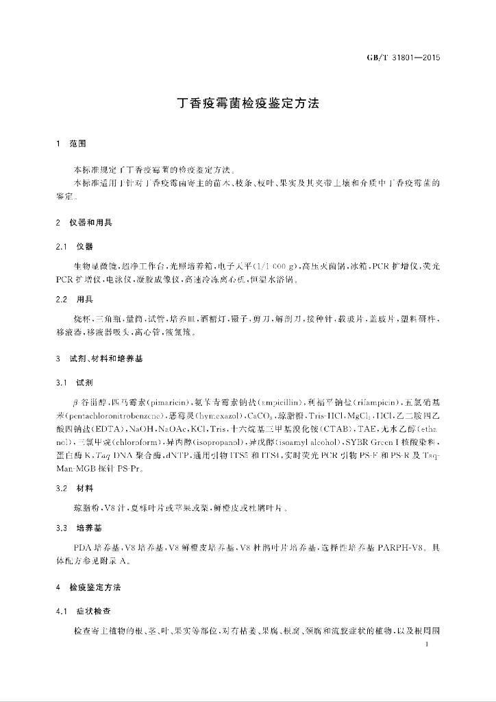 GB/T 31801-2015 标准预览