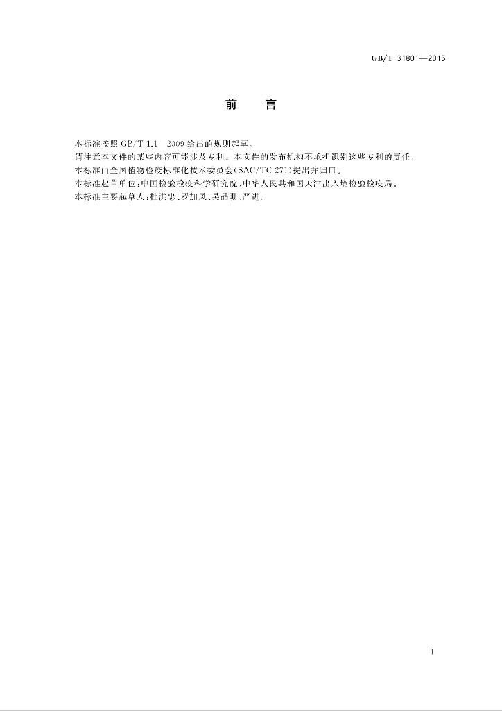 GB/T 31801-2015 标准预览