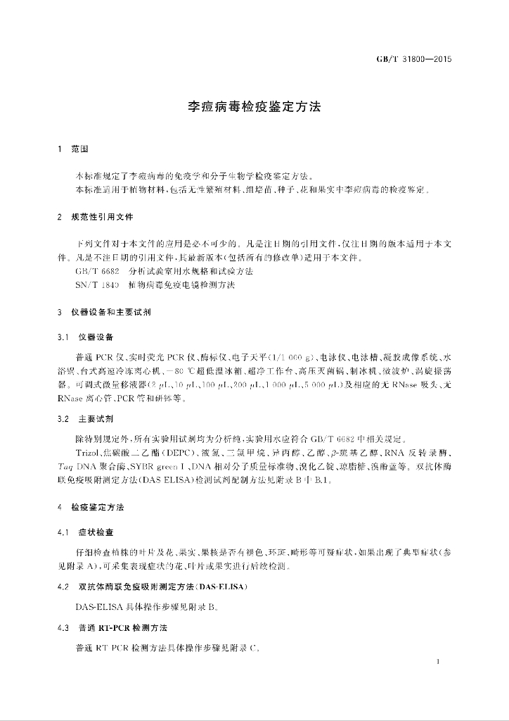GB/T 31800-2015 标准预览