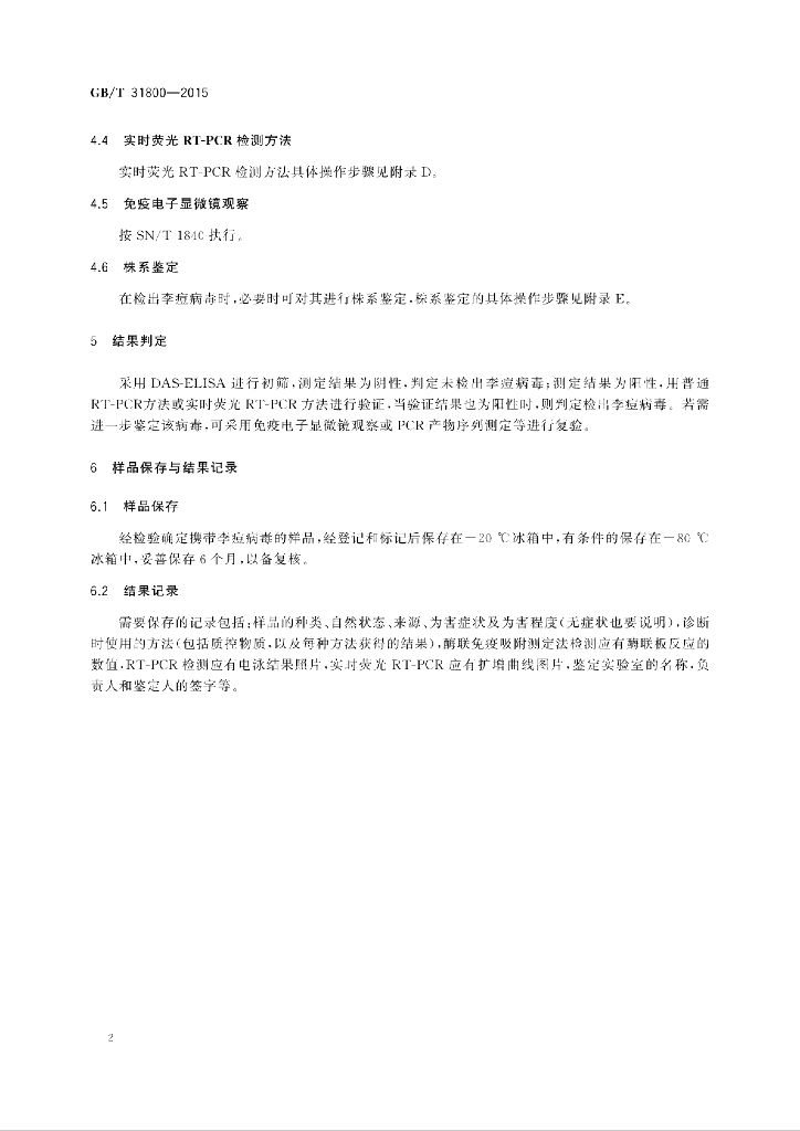 GB/T 31800-2015 标准预览