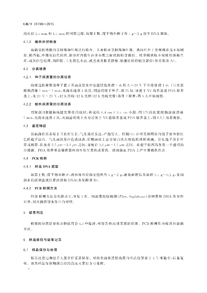 GB/T 31798-2015 标准预览