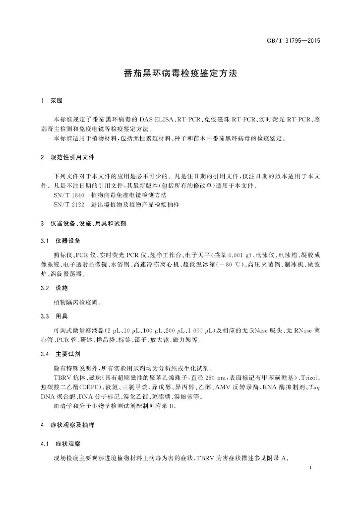 GB/T 31795-2015 标准预览