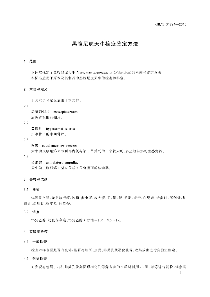 GB/T 31794-2015 标准预览