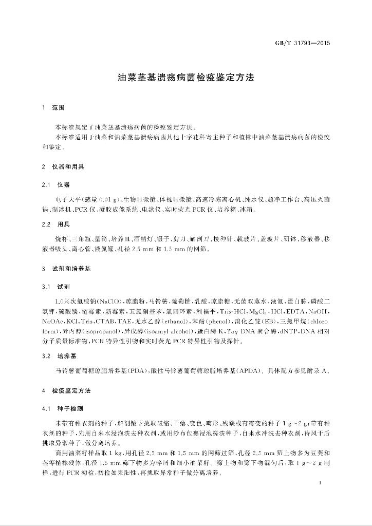 GB/T 31793-2015 标准预览