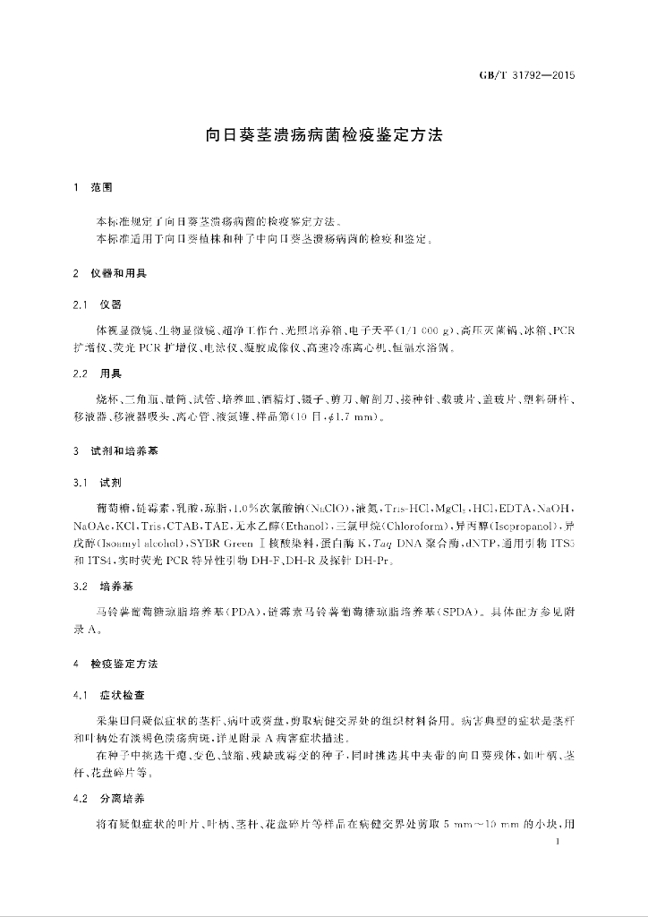 GB/T 31792-2015 标准预览