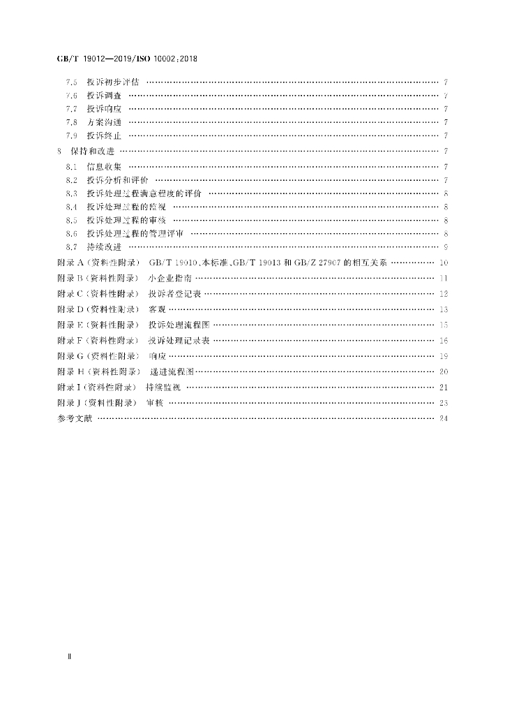 GB/T 19012-2019 标准预览