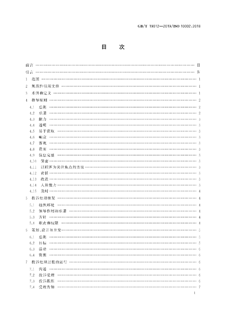 GB/T 19012-2019 标准预览
