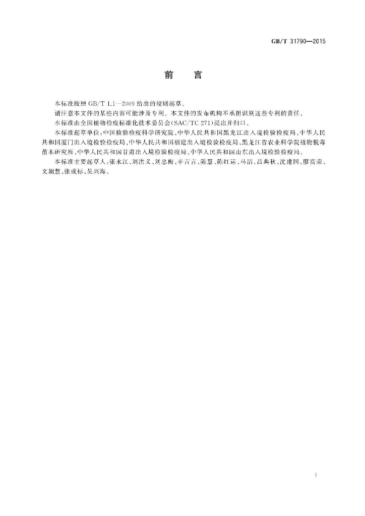 GB/T 31790-2015 标准预览