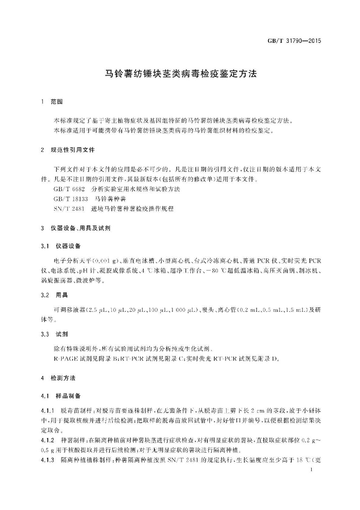 GB/T 31790-2015 标准预览