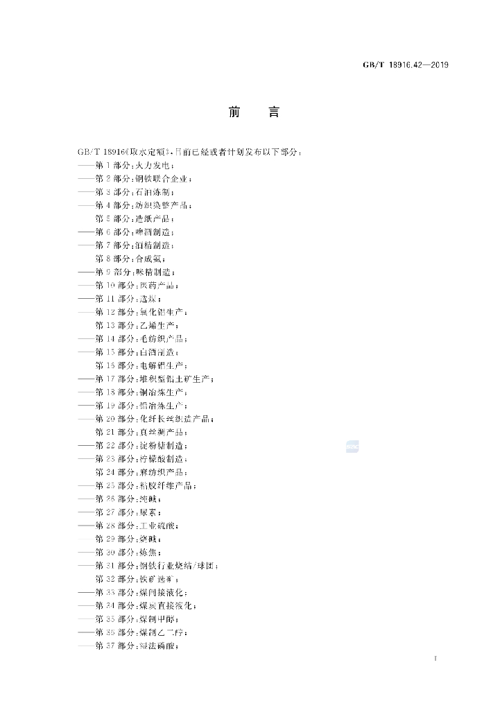 GB/T 18916.42-2019 标准预览