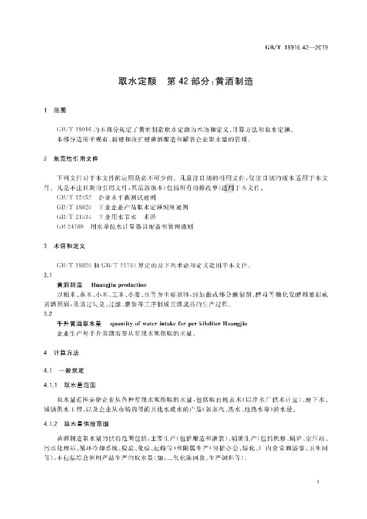 GB/T 18916.42-2019 标准预览