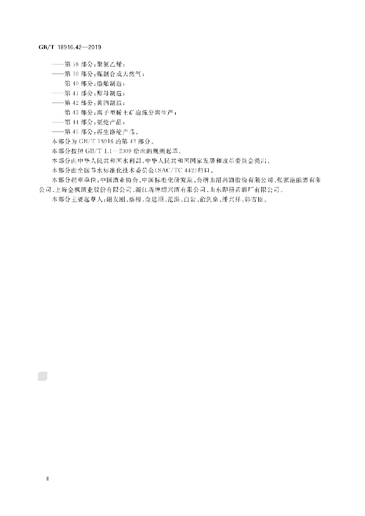 GB/T 18916.42-2019 标准预览