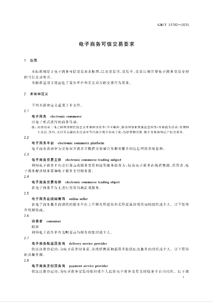 GB/T 31782-2015 标准预览