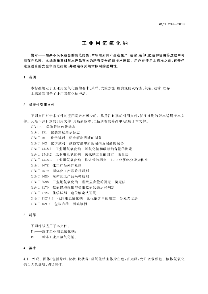 GB/T 209-2018 标准预览