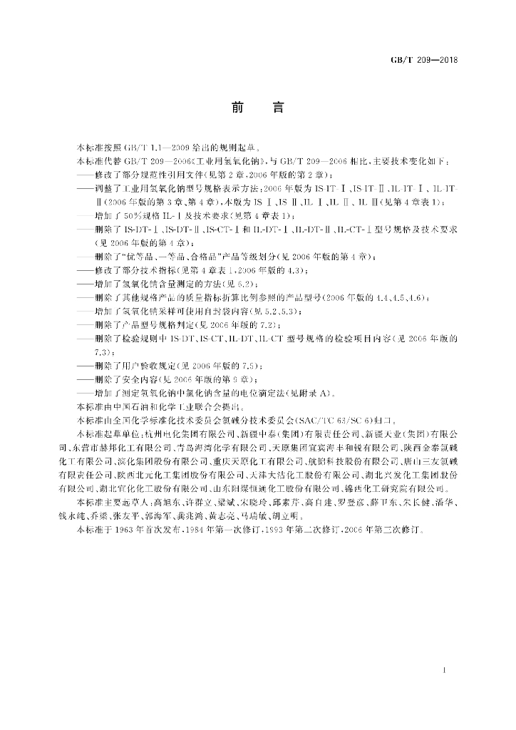 GB/T 209-2018 标准预览