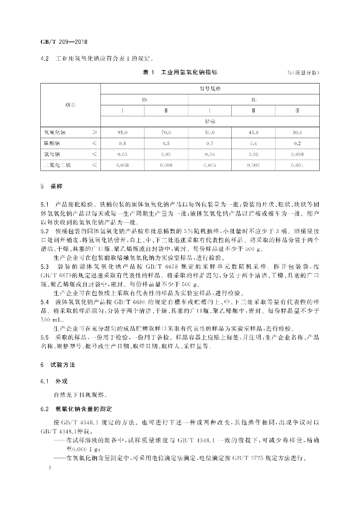 GB/T 209-2018 标准预览