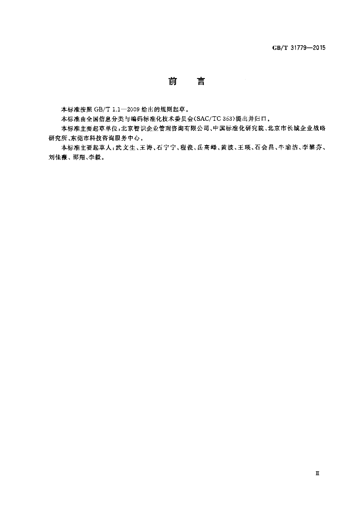 GB/T 31779-2015 标准预览