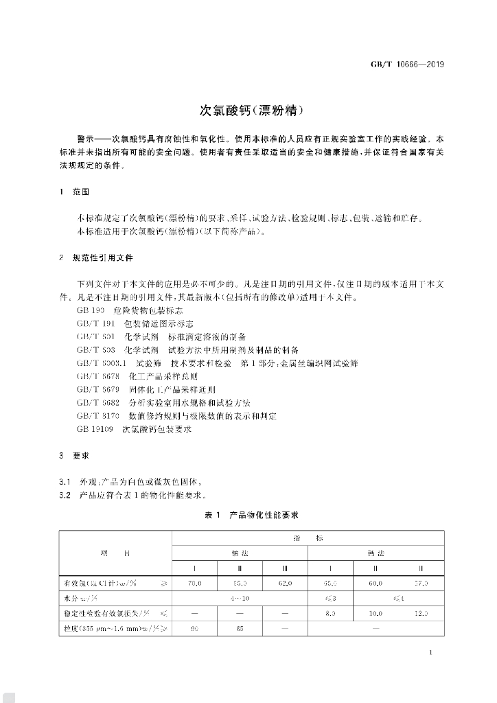 GB/T 10666-2019 标准预览
