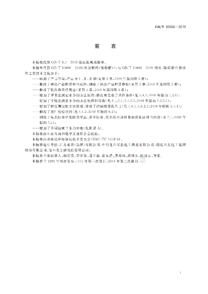 GB/T 10666-2019 标准预览