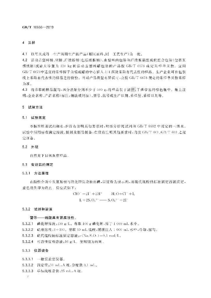 GB/T 10666-2019 标准预览