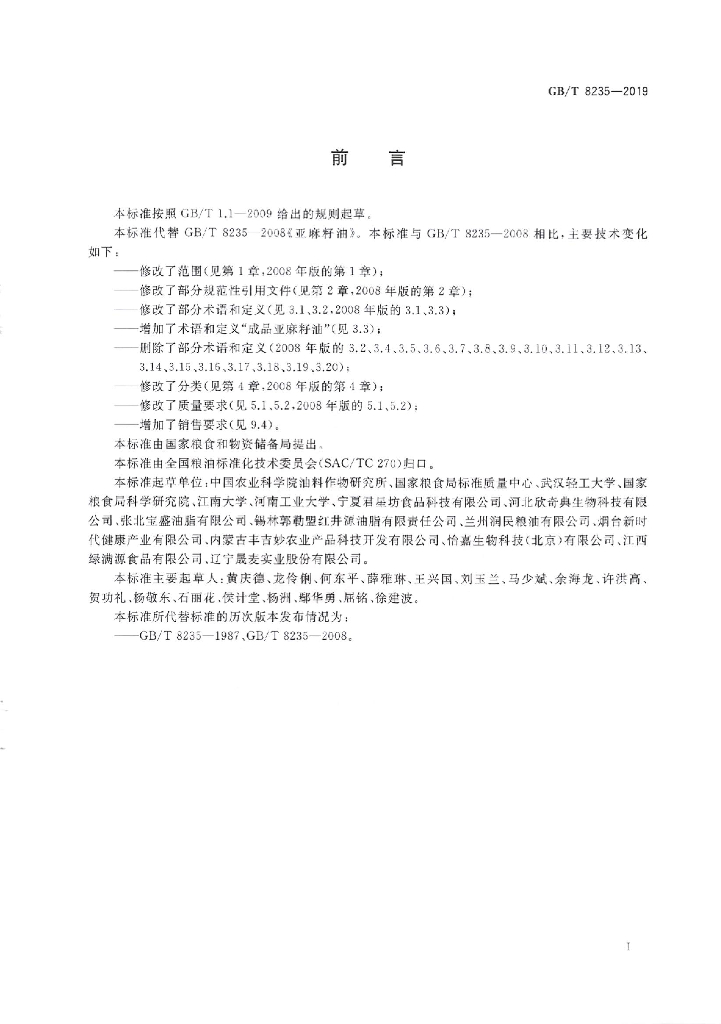 GB/T 8235-2019 标准预览