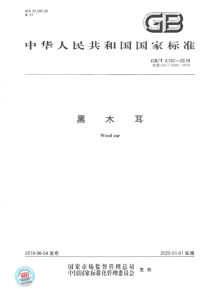 GB/T 6192-2019 标准预览