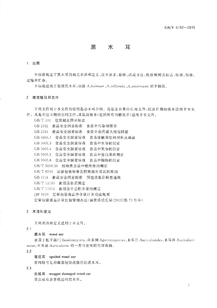 GB/T 6192-2019 标准预览